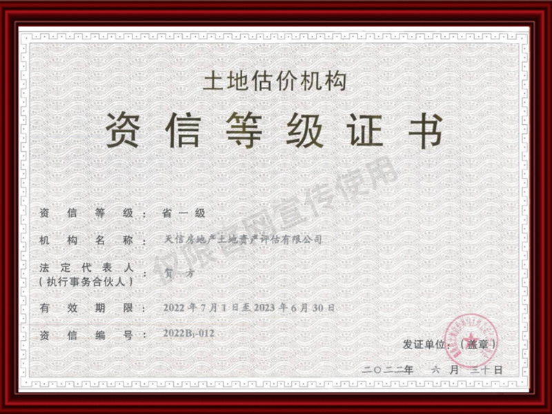 土地估價(jià)機(jī)構(gòu)省一級(jí)資信等級(jí)證書