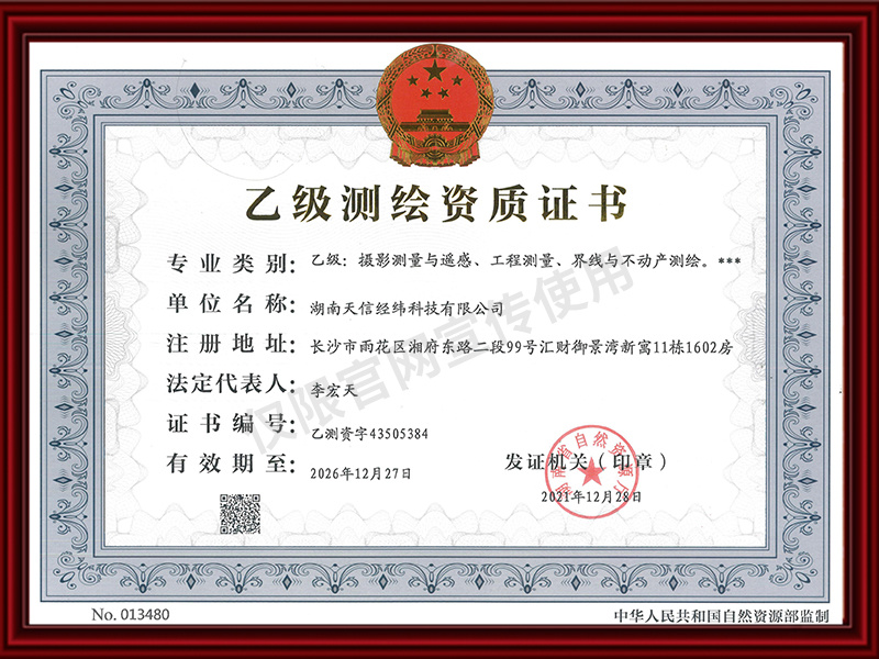 乙級(jí)測(cè)繪資質(zhì)等級(jí)證書