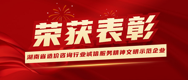 祝賀！天信工程榮獲“2022年湖南省造價(jià)咨詢行業(yè)誠(chéng)信服務(wù)精神文明示范企業(yè)” 