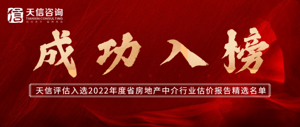  熱烈祝賀天信房地產(chǎn)土地資產(chǎn)評(píng)估有限公司入選2022年度省房地產(chǎn)中介行業(yè)估價(jià)報(bào)告精選名單 