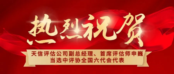 祝賀！天信評(píng)估公司副總經(jīng)理、首席評(píng)估師申巍出席中國(guó)資產(chǎn)評(píng)估協(xié)會(huì)第六次全國(guó)會(huì)員代表大會(huì)